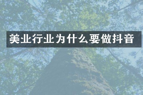 美业行业为什么要做抖音