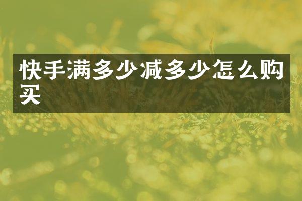 快手满多少减多少怎么购买