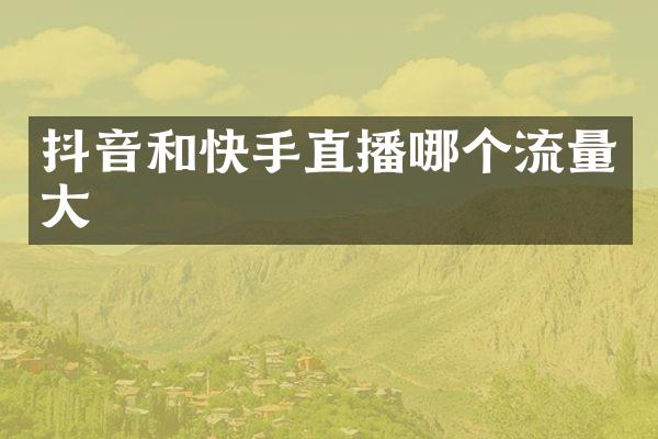 抖音和快手直播哪个流量大