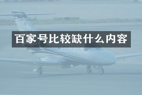 百家号比较缺什么内容