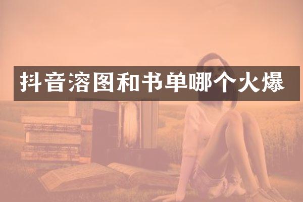 抖音溶图和书单哪个火爆