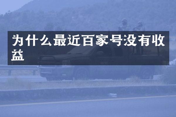为什么最近百家号没有收益