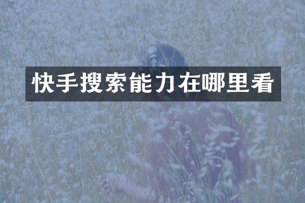 快手搜索能力在哪里看