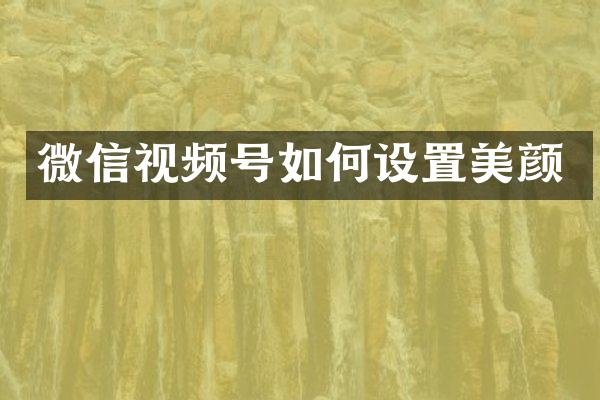 微信视频号如何设置美颜