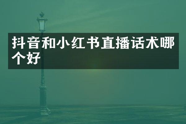 抖音和小红书直播话术哪个好