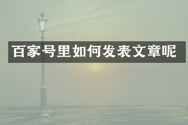 百家号里如何发表文章呢