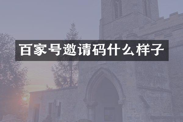 百家号邀请码什么样子