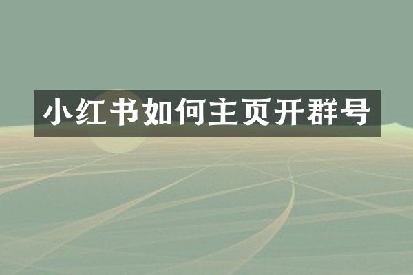 小红书如何主页开群号