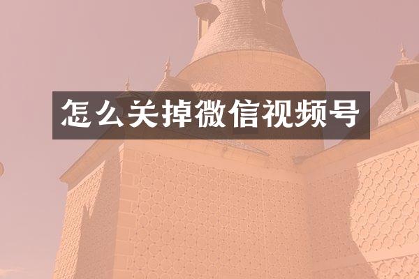 怎么关掉微信视频号