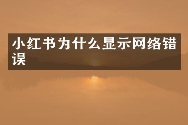 小红书为什么显示网络错误