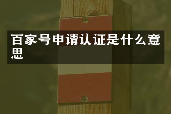 百家号申请认证是什么意思