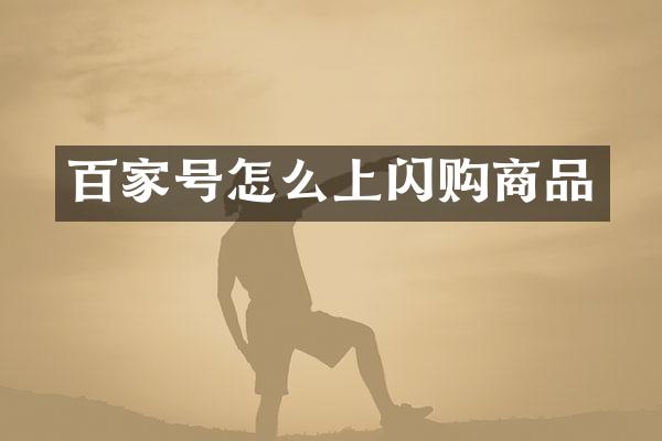 百家号怎么上闪购商品