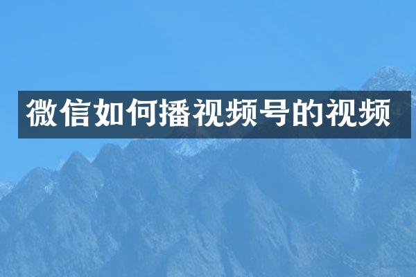微信如何播视频号的视频