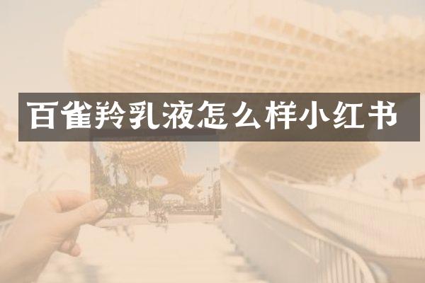 百雀羚乳液怎么样小红书