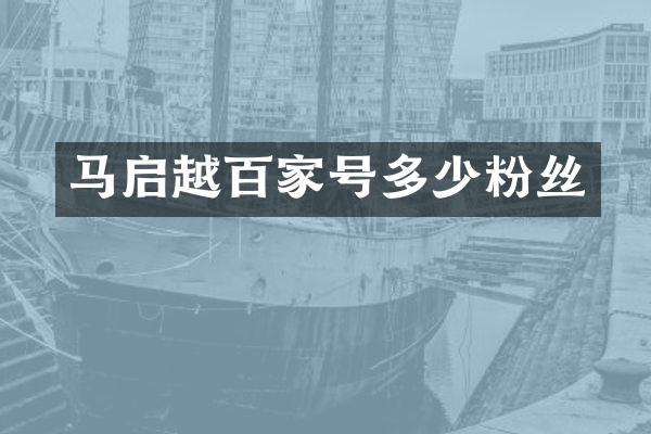 马启越百家号多少粉丝