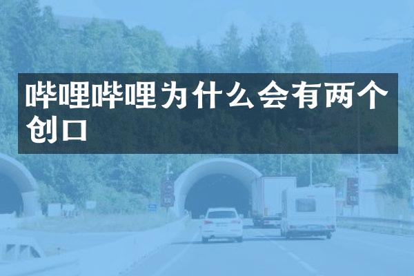 哔哩哔哩为什么会有两个创口