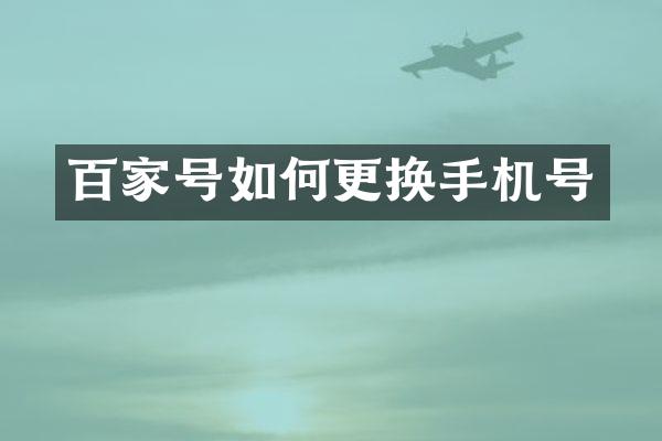 百家号如何更换手机号
