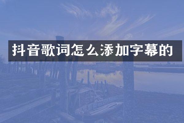 抖音歌词怎么添加字幕的