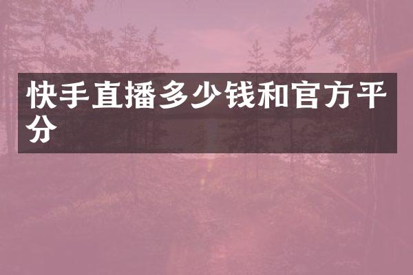 快手直播多少钱和官方平分