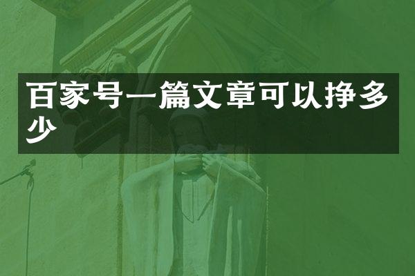 百家号一篇文章可以挣多少