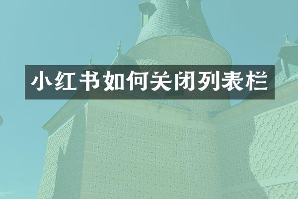 小红书如何关闭列表栏