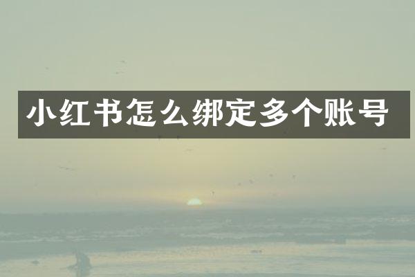 小红书怎么绑定多个账号
