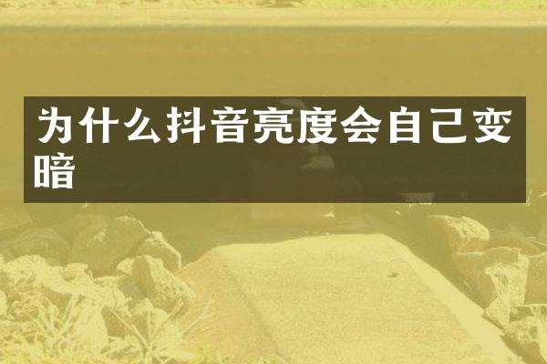 为什么抖音亮度会自己变暗