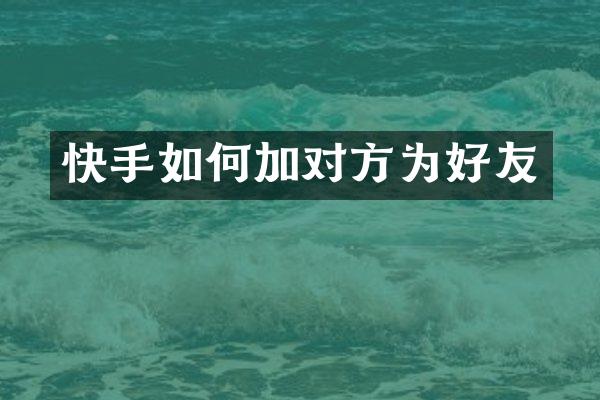 快手如何加对方为好友