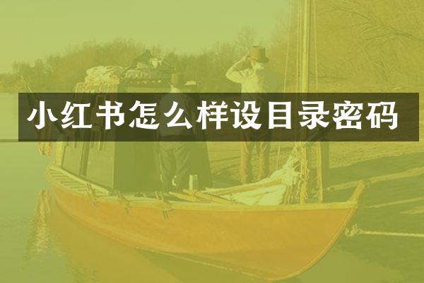 小红书怎么样设目录密码