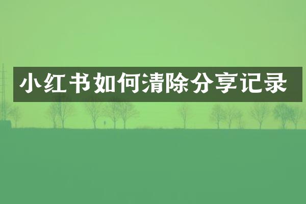 小红书如何清除分享记录