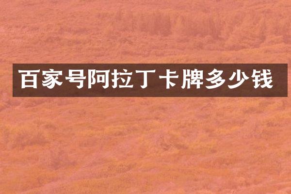 百家号阿拉丁卡牌多少钱