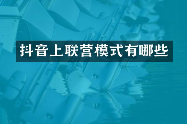 抖音上联营模式有哪些