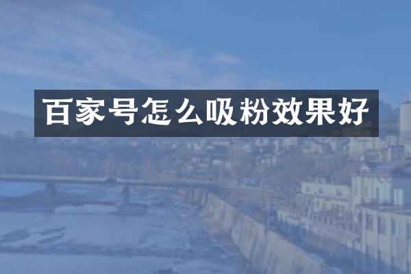 百家号怎么吸粉效果好