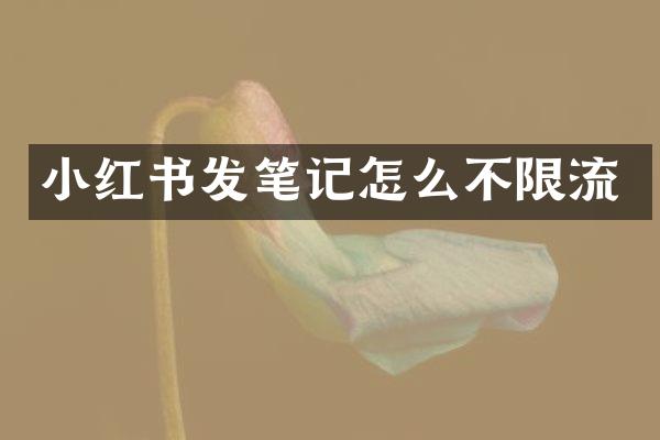 小红书发笔记怎么不限流