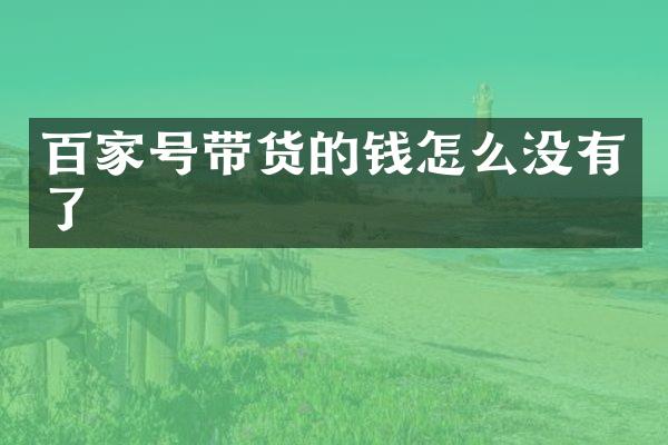 百家号带货的钱怎么没有了