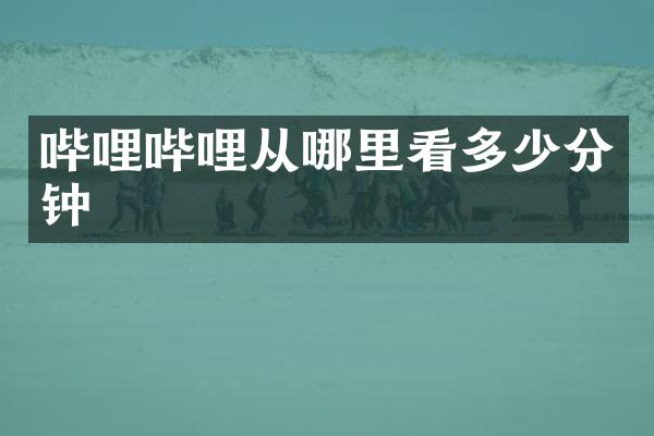 哔哩哔哩从哪里看多少分钟