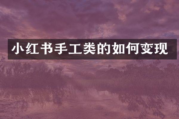 小红书手工类的如何变现