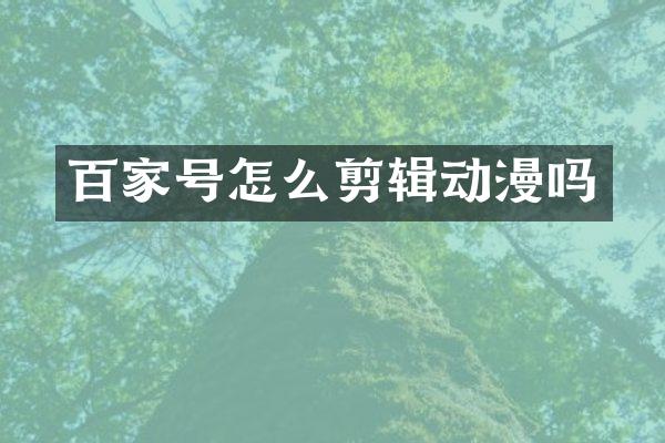 百家号怎么剪辑动漫吗