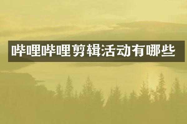 哔哩哔哩剪辑活动有哪些