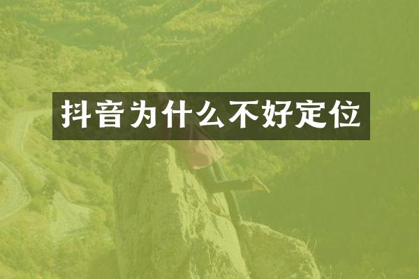 抖音为什么不好定位