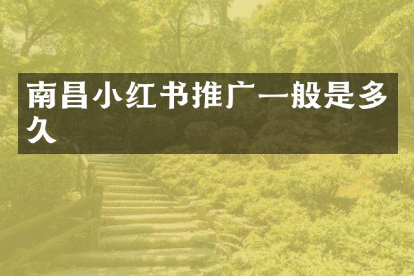 南昌小红书推广一般是多久