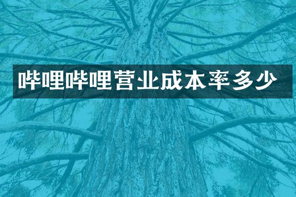 哔哩哔哩营业成本率多少