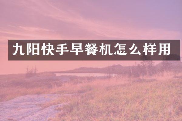 九阳快手早餐机怎么样用