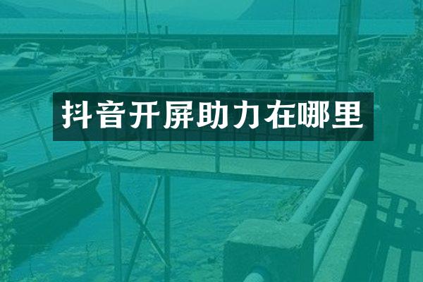 抖音开屏助力在哪里