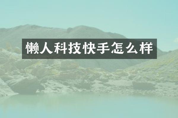 懒人科技快手怎么样