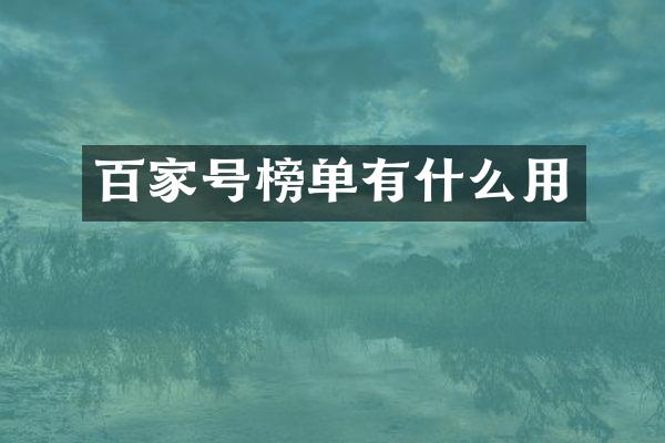 百家号榜单有什么用