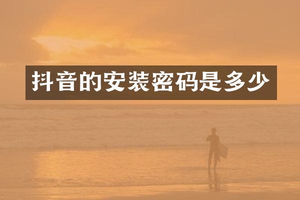 抖音的安装密码是多少