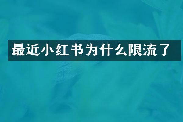 最近小红书为什么限流了