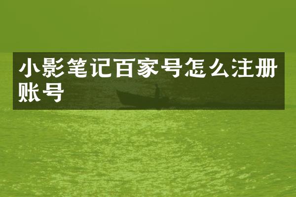 小影笔记百家号怎么注册账号
