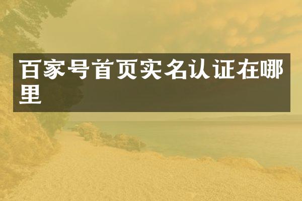 百家号首页实名认证在哪里